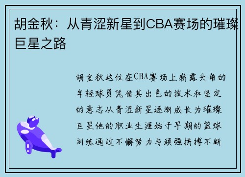 胡金秋：从青涩新星到CBA赛场的璀璨巨星之路