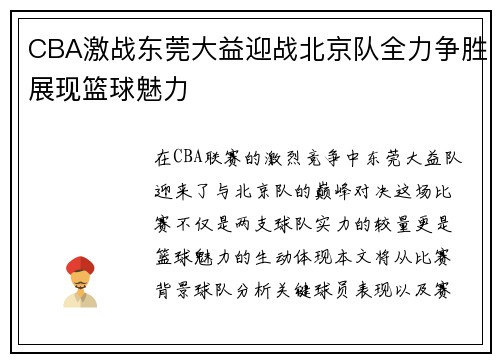 CBA激战东莞大益迎战北京队全力争胜展现篮球魅力