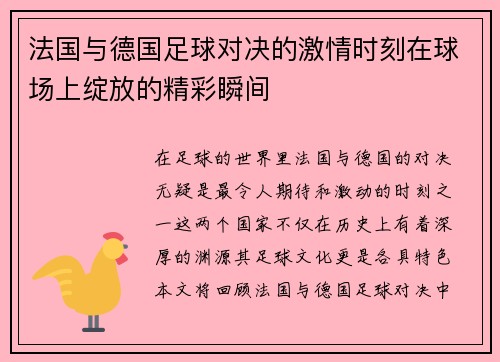法国与德国足球对决的激情时刻在球场上绽放的精彩瞬间