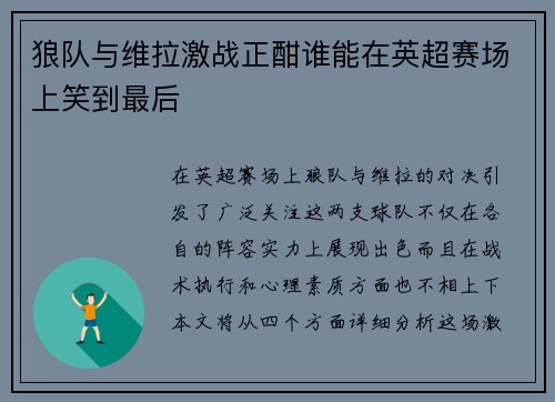狼队与维拉激战正酣谁能在英超赛场上笑到最后
