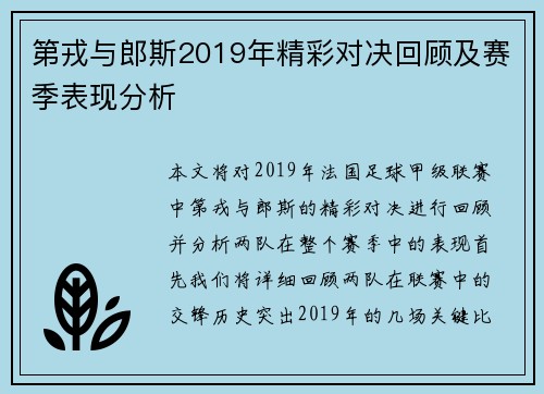 第戎与郎斯2019年精彩对决回顾及赛季表现分析