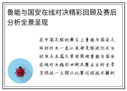 鲁能与国安在线对决精彩回顾及赛后分析全景呈现