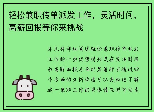 轻松兼职传单派发工作，灵活时间，高薪回报等你来挑战