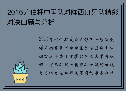2016尤伯杯中国队对阵西班牙队精彩对决回顾与分析