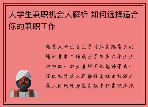 大学生兼职机会大解析 如何选择适合你的兼职工作