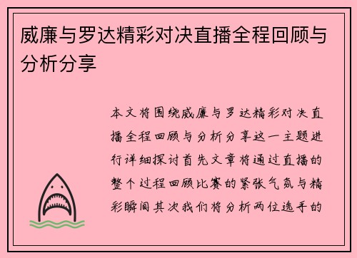 威廉与罗达精彩对决直播全程回顾与分析分享