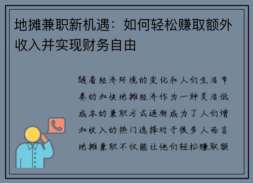 地摊兼职新机遇：如何轻松赚取额外收入并实现财务自由