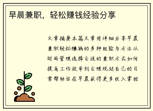 早晨兼职，轻松赚钱经验分享