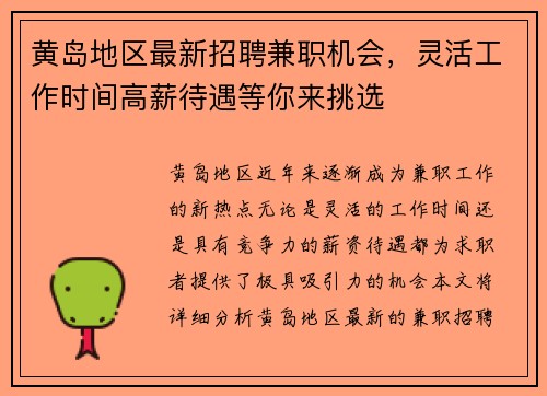 黄岛地区最新招聘兼职机会，灵活工作时间高薪待遇等你来挑选