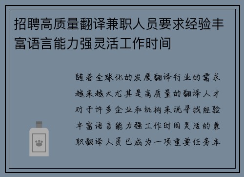 招聘高质量翻译兼职人员要求经验丰富语言能力强灵活工作时间