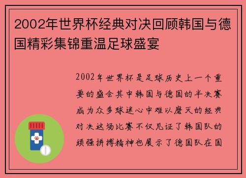 2002年世界杯经典对决回顾韩国与德国精彩集锦重温足球盛宴