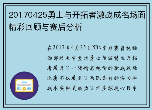 20170425勇士与开拓者激战成名场面精彩回顾与赛后分析