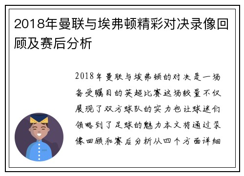 2018年曼联与埃弗顿精彩对决录像回顾及赛后分析