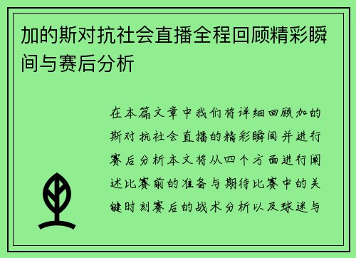 加的斯对抗社会直播全程回顾精彩瞬间与赛后分析