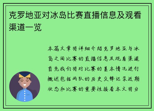 克罗地亚对冰岛比赛直播信息及观看渠道一览