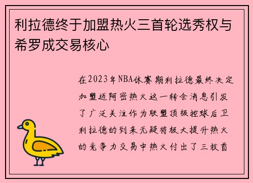 利拉德终于加盟热火三首轮选秀权与希罗成交易核心