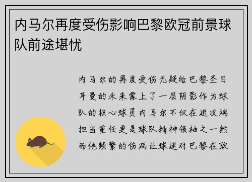 内马尔再度受伤影响巴黎欧冠前景球队前途堪忧