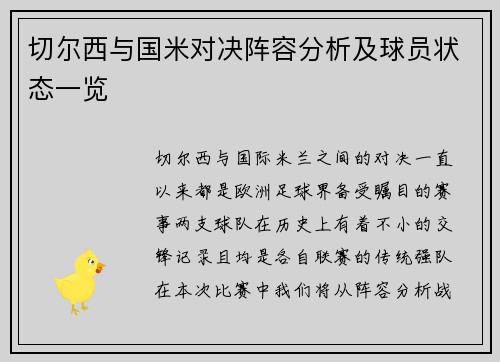 切尔西与国米对决阵容分析及球员状态一览