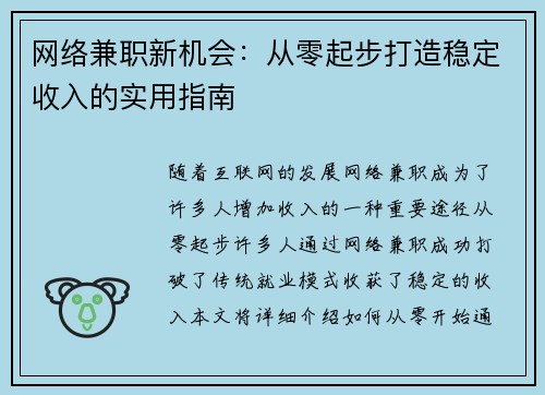 网络兼职新机会：从零起步打造稳定收入的实用指南