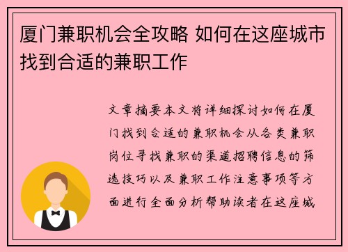厦门兼职机会全攻略 如何在这座城市找到合适的兼职工作