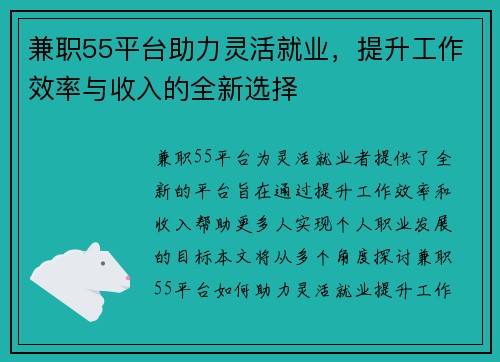 兼职55平台助力灵活就业，提升工作效率与收入的全新选择