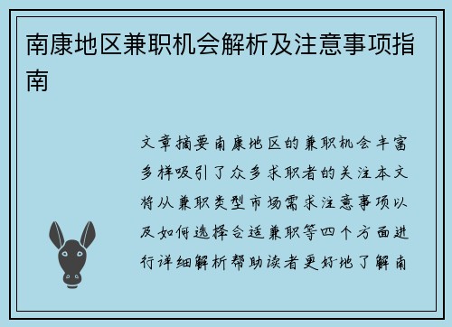 南康地区兼职机会解析及注意事项指南