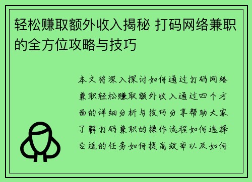 轻松赚取额外收入揭秘 打码网络兼职的全方位攻略与技巧