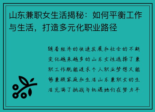 山东兼职女生活揭秘：如何平衡工作与生活，打造多元化职业路径