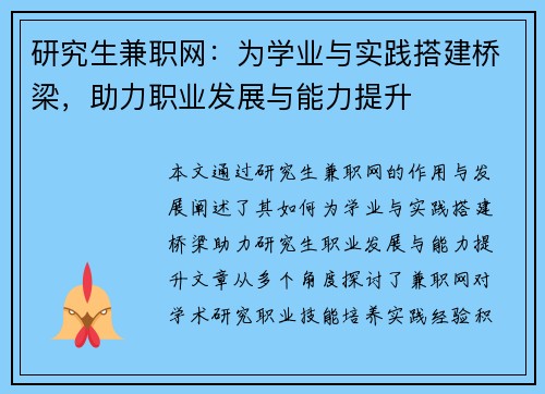 研究生兼职网：为学业与实践搭建桥梁，助力职业发展与能力提升