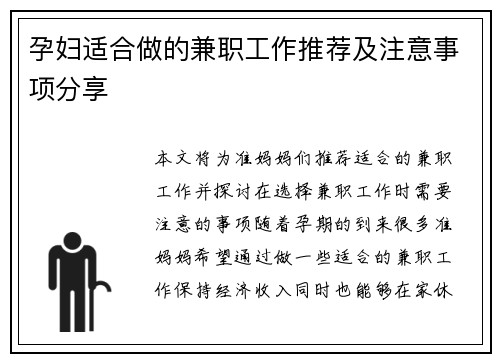 孕妇适合做的兼职工作推荐及注意事项分享