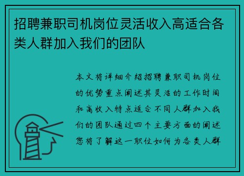 招聘兼职司机岗位灵活收入高适合各类人群加入我们的团队