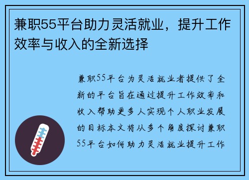 兼职55平台助力灵活就业，提升工作效率与收入的全新选择