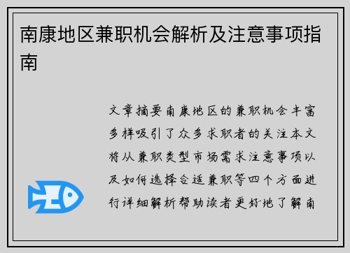 南康地区兼职机会解析及注意事项指南