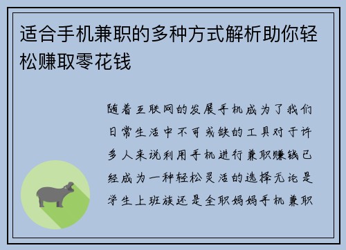 适合手机兼职的多种方式解析助你轻松赚取零花钱