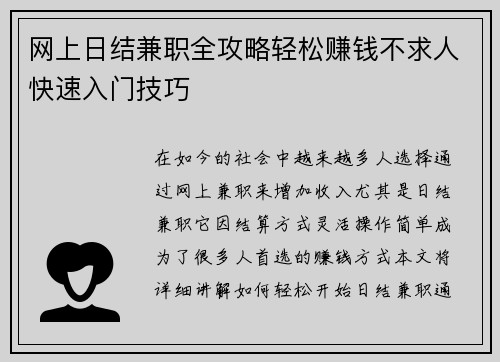 网上日结兼职全攻略轻松赚钱不求人快速入门技巧