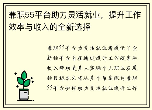 兼职55平台助力灵活就业，提升工作效率与收入的全新选择