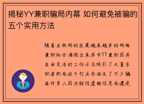 揭秘YY兼职骗局内幕 如何避免被骗的五个实用方法