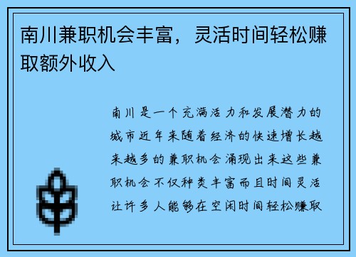 南川兼职机会丰富，灵活时间轻松赚取额外收入