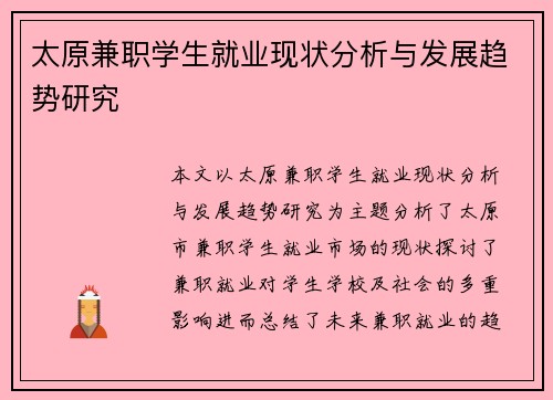 太原兼职学生就业现状分析与发展趋势研究