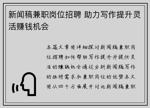新闻稿兼职岗位招聘 助力写作提升灵活赚钱机会