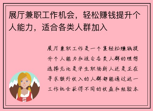 展厅兼职工作机会，轻松赚钱提升个人能力，适合各类人群加入