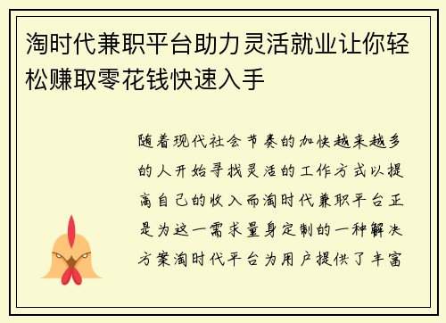 淘时代兼职平台助力灵活就业让你轻松赚取零花钱快速入手