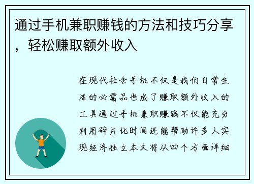 通过手机兼职赚钱的方法和技巧分享，轻松赚取额外收入