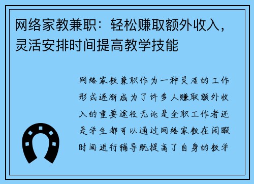网络家教兼职：轻松赚取额外收入，灵活安排时间提高教学技能