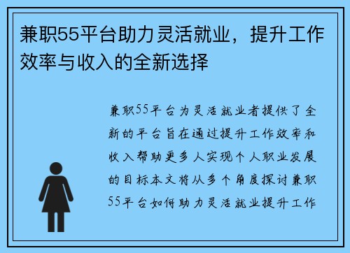 兼职55平台助力灵活就业，提升工作效率与收入的全新选择