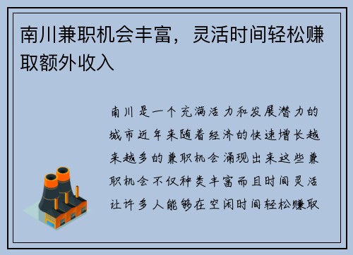 南川兼职机会丰富，灵活时间轻松赚取额外收入