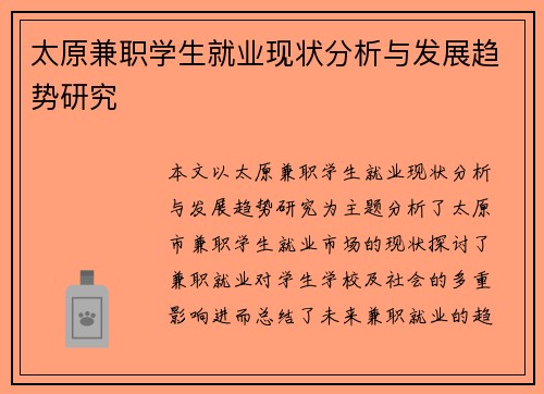 太原兼职学生就业现状分析与发展趋势研究