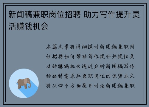 新闻稿兼职岗位招聘 助力写作提升灵活赚钱机会