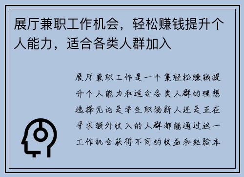 展厅兼职工作机会，轻松赚钱提升个人能力，适合各类人群加入