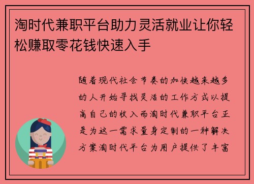 淘时代兼职平台助力灵活就业让你轻松赚取零花钱快速入手